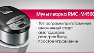 Новинка на латвийском рынке. Мультиварка REDMOND RMC-M4500