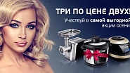 ТРИ ПО ЦЕНЕ ДВУХ