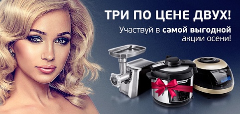 ТРИ ПО ЦЕНЕ ДВУХ