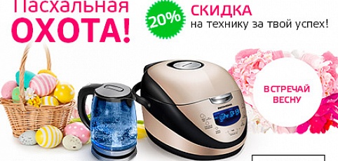 Пасхальная охота! Получайте скидку 20% на технику REDMOND! 