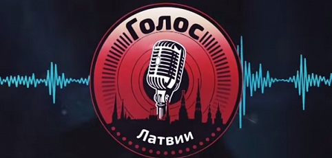 REDMOND и конкурс Голос Латвии