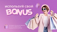 Используйте ранее полученный промокод для скидки на следующую покупку