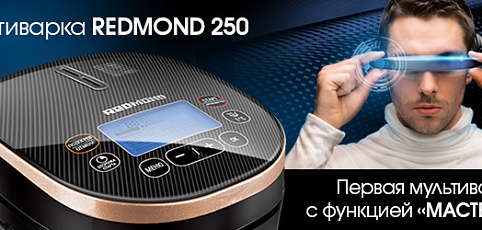 Мультиварка REDMOND RMC-250 уже в продаже!